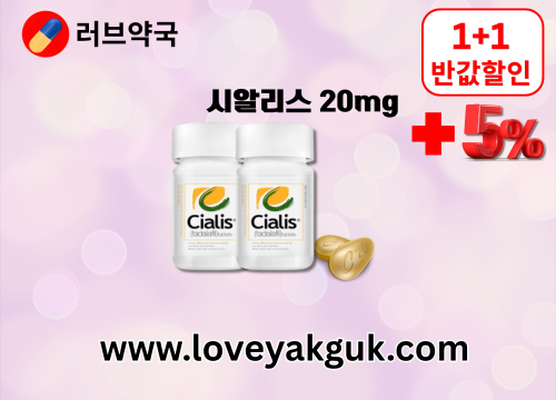 러브약국 시알리스 비아그라 구입 구매  (11).png