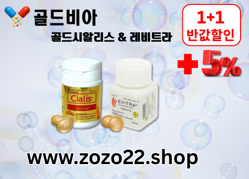 골드비아 온라인약국 골드시알리스  (14).png